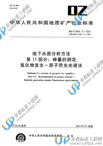 DZ/T 0064.11-2021 免费下载