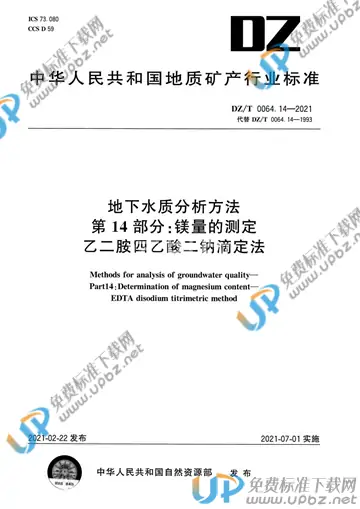 DZ/T 0064.14-2021 免费下载
