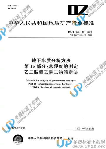 DZ/T 0064.15-2021 免费下载