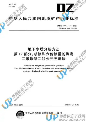 DZ/T 0064.17-2021 免费下载