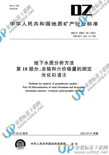 DZ/T 0064.18-2021 免费下载