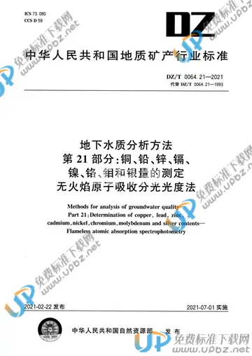 DZ/T 0064.21-2021 免费下载
