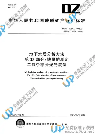 DZ/T 0064.23-2021 免费下载