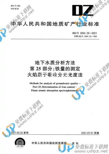 DZ/T 0064.25-2021 免费下载