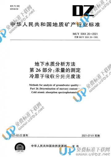 DZ/T 0064.26-2021 免费下载