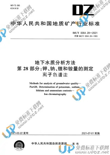 DZ/T 0064.28-2021 免费下载