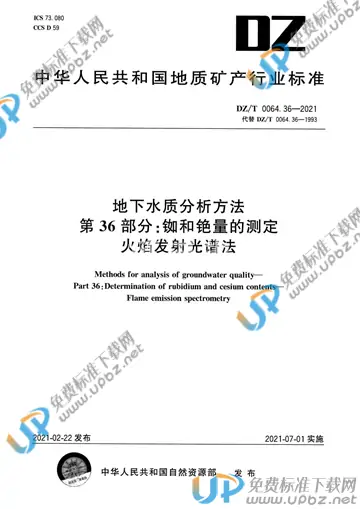 DZ/T 0064.36-2021 免费下载