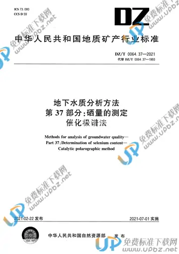 DZ/T 0064.37-2021 免费下载