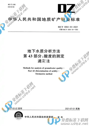 DZ/T 0064.43-2021 免费下载