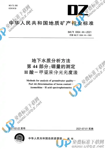 DZ/T 0064.44-2021 免费下载