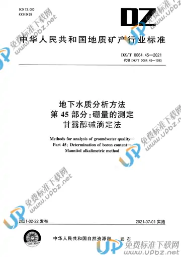 DZ/T 0064.45-2021 免费下载