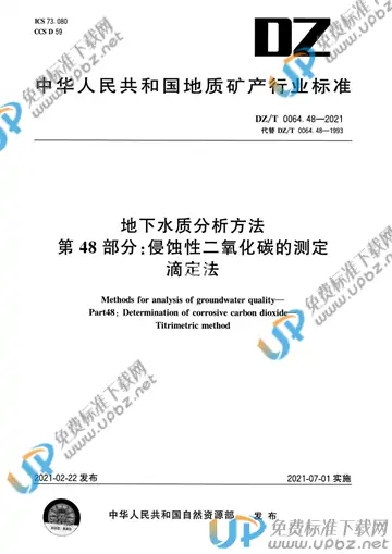 DZ/T 0064.48-2021 免费下载