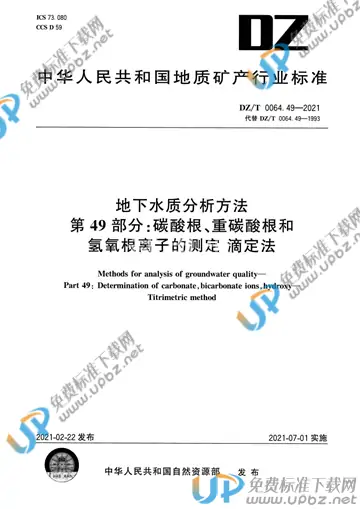 DZ/T 0064.49-2021 免费下载