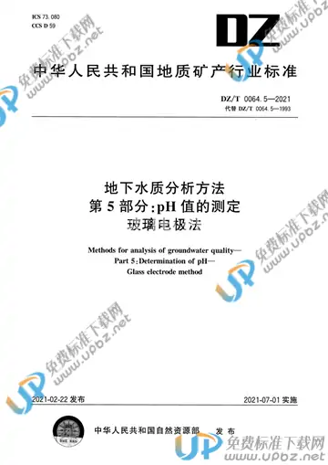 DZ/T 0064.5-2021 免费下载