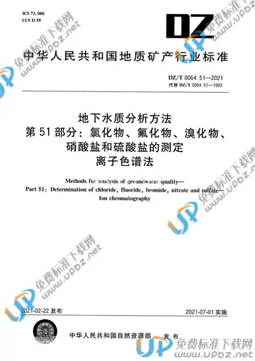 DZ/T 0064.51-2021 免费下载