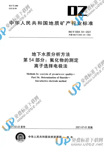 DZ/T 0064.54-2021 免费下载