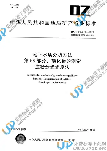 DZ/T 0064.56-2021 免费下载