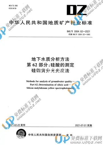 DZ/T 0064.62-2021 免费下载
