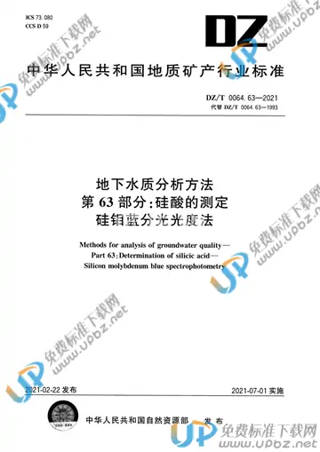 DZ/T 0064.63-2021 免费下载