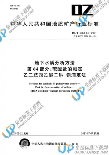 DZ/T 0064.64-2021 免费下载