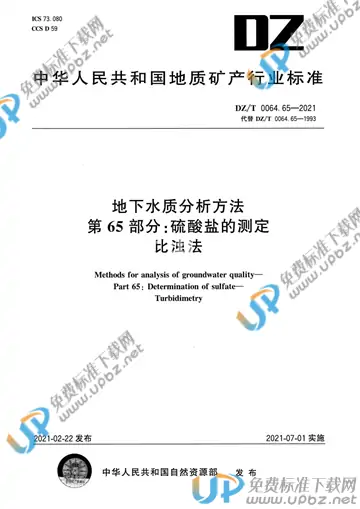 DZ/T 0064.65-2021 免费下载