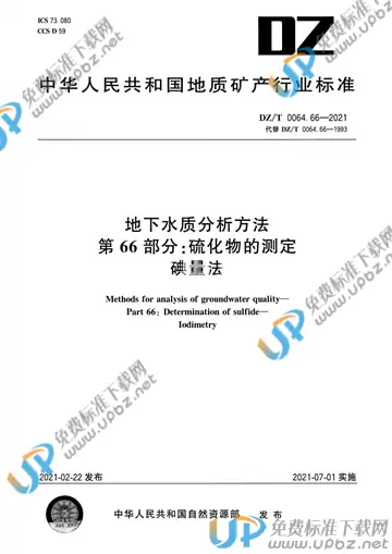 DZ/T 0064.66-2021 免费下载