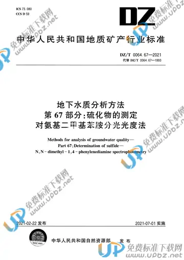 DZ/T 0064.67-2021 免费下载