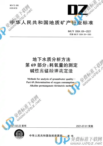 DZ/T 0064.69-2021 免费下载