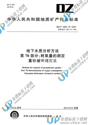 DZ/T 0064.70-2021 免费下载