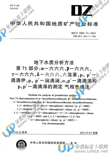 DZ/T 0064.71-2021 免费下载