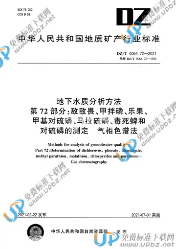 DZ/T 0064.72-2021 免费下载