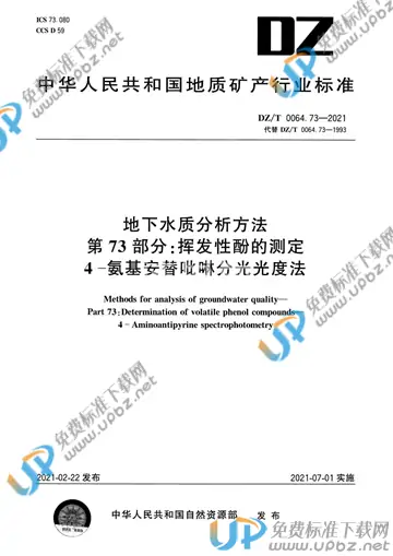 DZ/T 0064.73-2021 免费下载