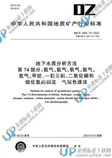 DZ/T 0064.74-2021 免费下载