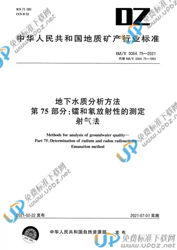 DZ/T 0064.75-2021 免费下载