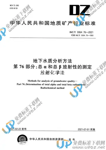 DZ/T 0064.76-2021 免费下载
