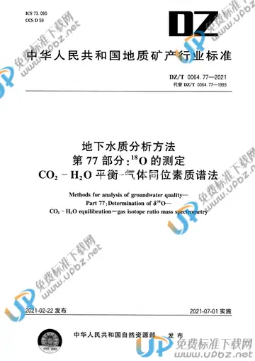 DZ/T 0064.77-2021 免费下载