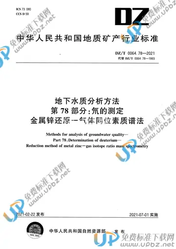 DZ/T 0064.78-2021 免费下载