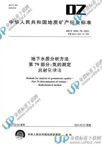 DZ/T 0064.79-2021 免费下载