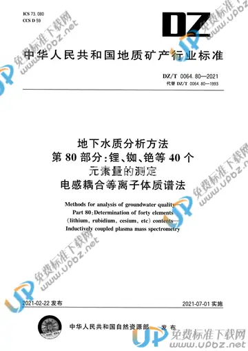 DZ/T 0064.80-2021 免费下载