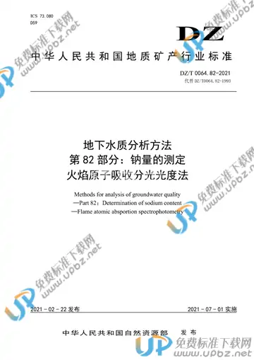 DZ/T 0064.82-2021 免费下载