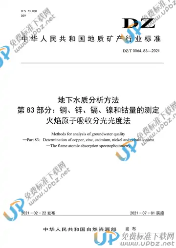 DZ/T 0064.83-2021 免费下载