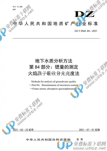 DZ/T 0064.84-2021 免费下载