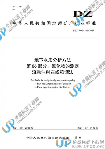 DZ/T 0064.86-2021 免费下载