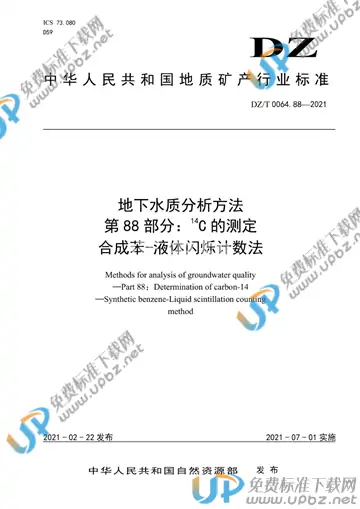 DZ/T 0064.88-2021 免费下载