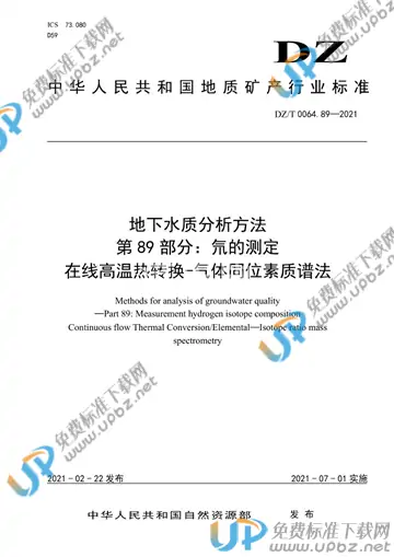 DZ/T 0064.89-2021 免费下载