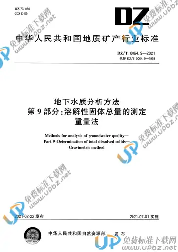 DZ/T 0064.9-2021 免费下载