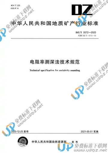 DZ/T 0072-2020 免费下载