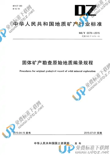 DZ/T 0078-2015 免费下载
