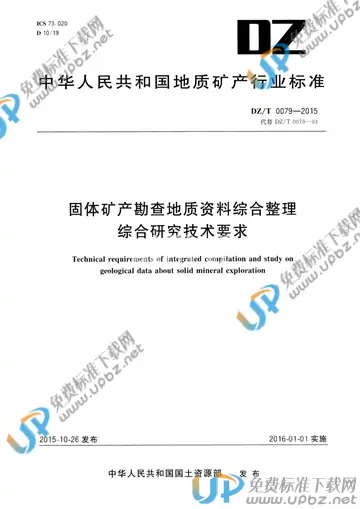 DZ/T 0079-2015 免费下载