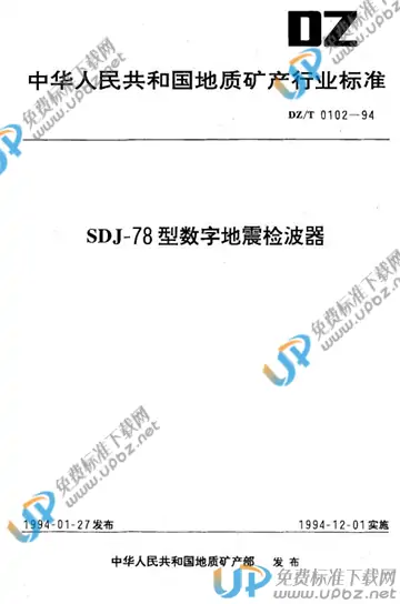 DZ/T 0102-1994 免费下载